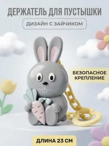 Клипса-держатель для пустышек 0+ безопасная с надежным креплением и мягким силиконовым кольцом для малышей от рождения
