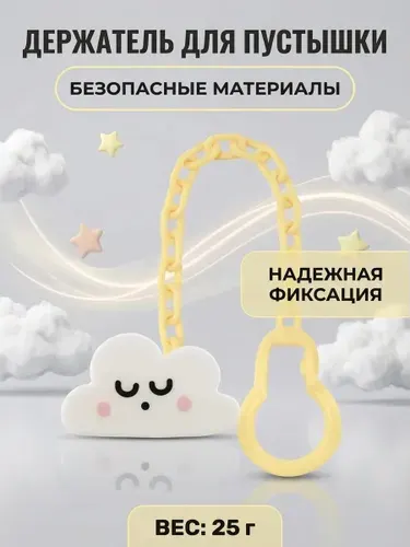 Клипса-держатель для пустышек облако 0+ мягкая силиконовая с регулируемой лентой безопасная для малышей
