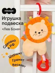 Игрушка-подвеска "Мякиши" Хрустящий Лев "Боня" на коляску и кроватку, детские игрушки от 0+