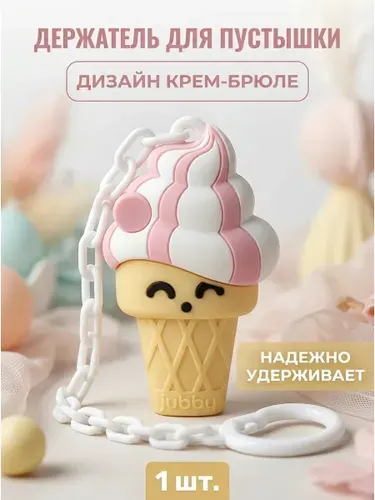 Клипса-держатель для пустышек мороженое 0+ удобная силиконовая с клипсой на одежду яркий дизайн для малышей от рождения