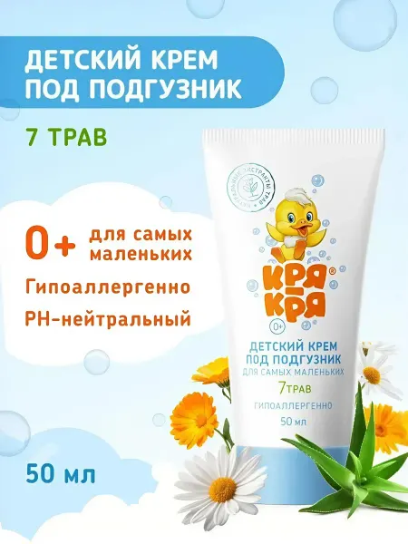КРЯ-КРЯ Крем детский под подгузник для самых маленьких 0+, 50 мл