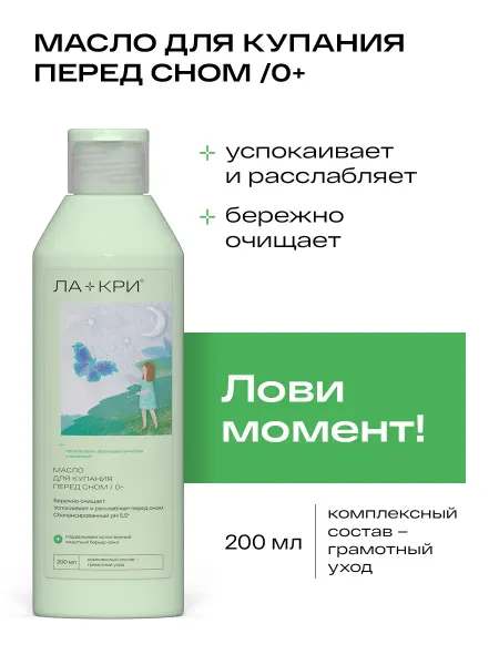 Ла-Кри Масло детское для купания перед сном 0+, 200 мл