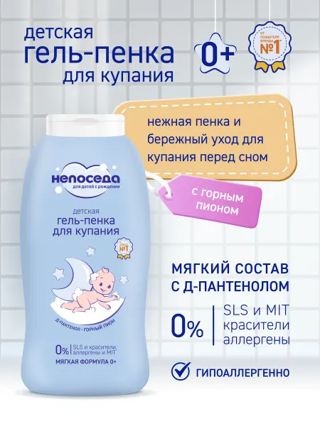 Непоседа Гель-пенка для купания детская 0+ 400 мл