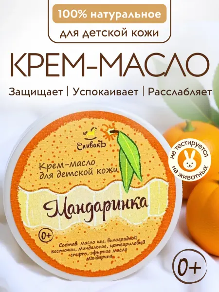 СпивакЪ Детское крем-масло Мандаринка 0+
