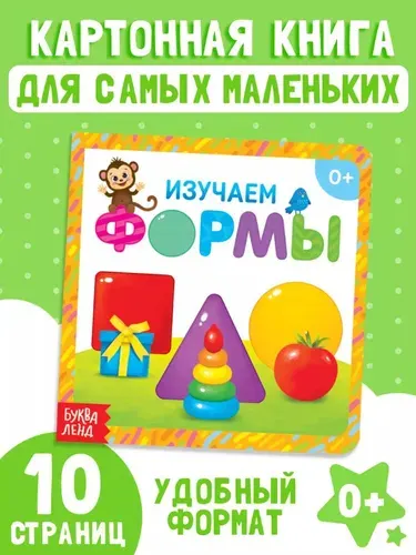 Книга для малышей, "Формы, Буква-Ленд, книжки для малышей 0+ | Сачкова Евгения Камилевна
