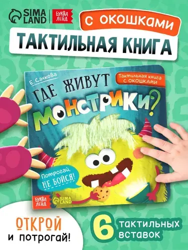 Тактильная книга для малышей, "Монстрики", Буква-Ленд, книжки для малышей 0+