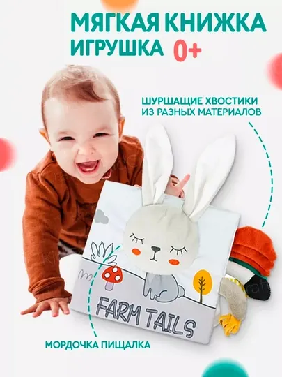 Мягкая развивающая книжка-игрушка для малышей 0+ с шуршащими хвостиками и пищалкой