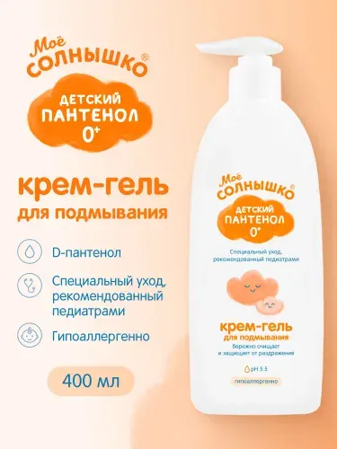 Мое солнышко Крем-гель для подмывания Детский пантенол 0+, 400 мл