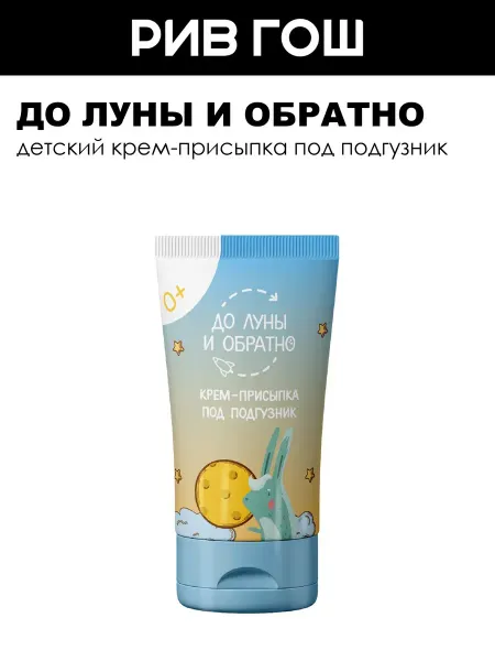 До Луны и обратно Крем-присыпка под подгузник 0+ 100 мл