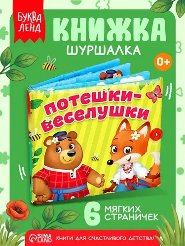 Книжка шуршалка для малышей, Буква-Ленд, "Потешки-веселушки", мягкая книжка 0+