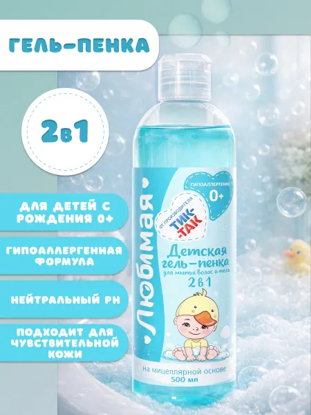 ТИК-ТАК Детская гель-пенка для мытья волос и тела, 2 в 1, 0+
