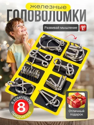 Головоломки для детей металлическая набор 8 шт для подарка