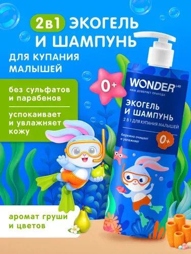 Гель для душа детский и детский шампунь 2 в 1 WONDER LAB; средство для купания и подмывания 0+; без сульфатов;380 мл.