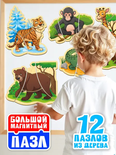 MAGRUS Пазлы для детей большие магнитные животные 0+ 1 2