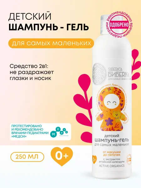 Natura siberica Детский шампунь для волос и гель для душа 2 в 1, 0+