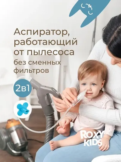ROXY-KIDS Аспиратор назальный для новорожденных 2 в 1, с насадкой на пылесос, 0+