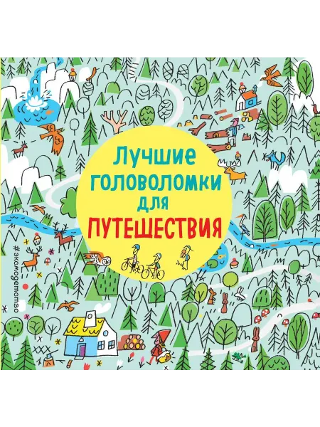 Эксмо Лучшие головоломки для путешествия