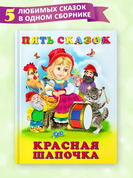 Издательство Фламинго Сказки для малышей 0+ Красная шапочка сборник 5 в 1