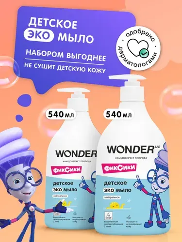 Детское мыло жидкое WONDER LAB 0+,экологичное средство без запаха, для мытья рук и умывания, с дозатором, 2 шт, Фиксики 1,1 л.