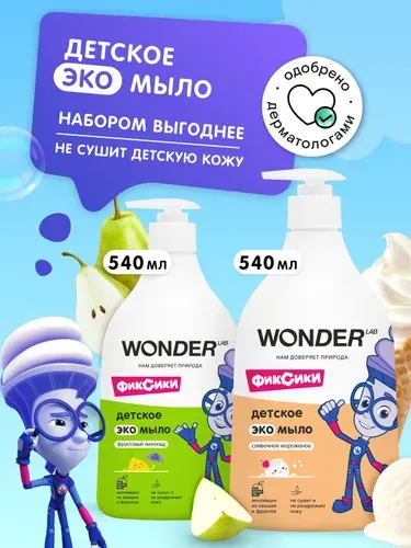 Набор детское жидкое мыло WONDER LAB 0+, мыло для детей экологичное,1,08 л, 2 шт комплект, герои Фиксики