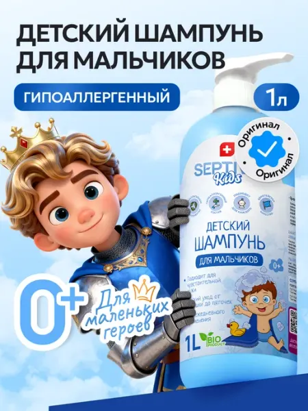 Официальный бренд SEPTIVIT Шампунь для мальчиков для волос и тела 0+ 1 литр