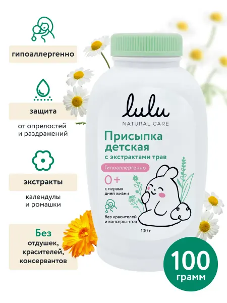 Lulu Присыпка детская с экстрактами трав 0+ (100г.)