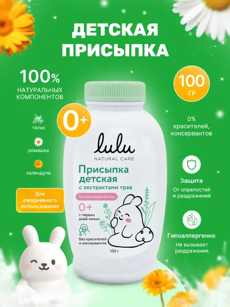 Lulu Присыпка для новорожденных детская с экстрактами трав 0+ 100…