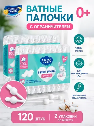 Ватные палочки детские с ограничителем 0+, 120 шт (2 пачки по 60 шт.), для новорожденных, 100% хлопок