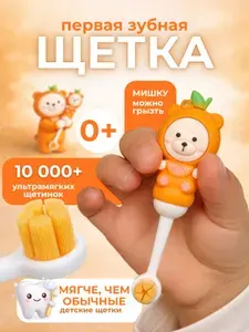 Зубная щетка детская 0+ ЧИСТЫЙ ЗУБ TEDDY ультра мягкая - 10000 щетинок, с ручкой в виде мишки, тедди Орандж