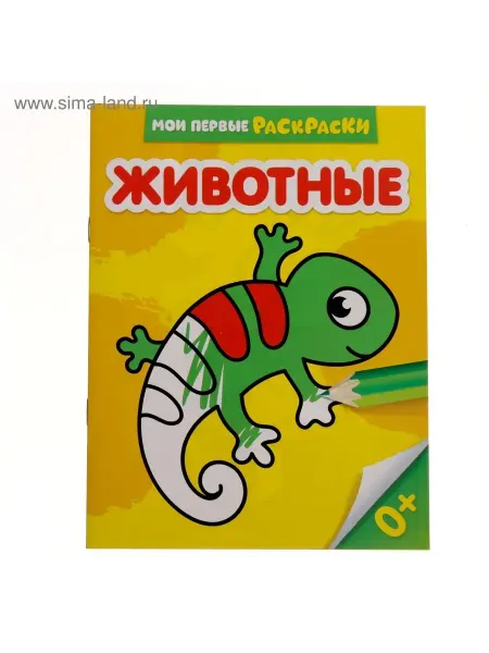 Буква-Ленд Раскраска для малышей "Животные", 12 стр, 0+, 4 шт