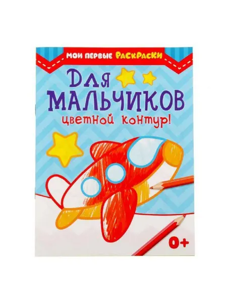 Буква-Ленд Раскраска для малышей "Для мальчиков", 12 стр, 0+, 3 шт