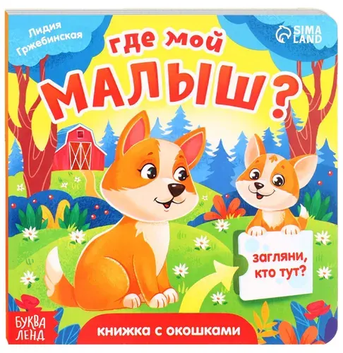 Картонная книга "Где мой малыш?" с окошками, развивающая интерактивная книжка-игрушка для малышей, развиваем мелкую мотрику и логику, расширяем кругозор, 5 окошек, 12 стр., 0+