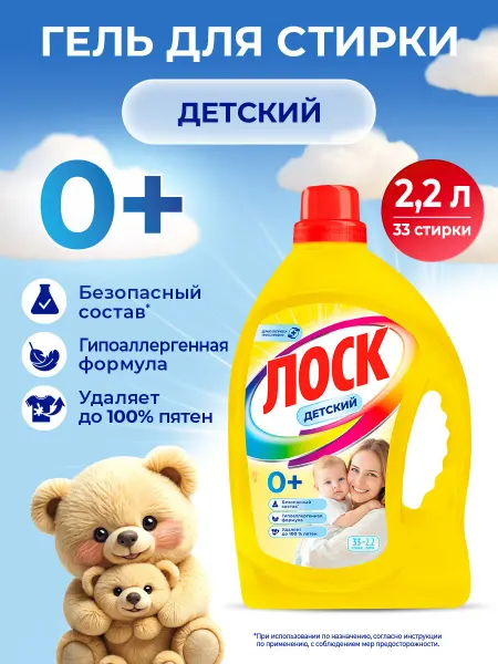 Лоск Гель для стирки Детский 0+, гипоаллергенный, 2,2 л