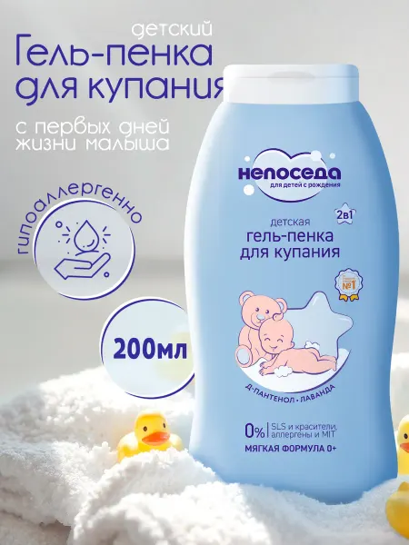 Непоседа Гель-пенка для купания младенцев, детская с лавандой 0+ 200…
