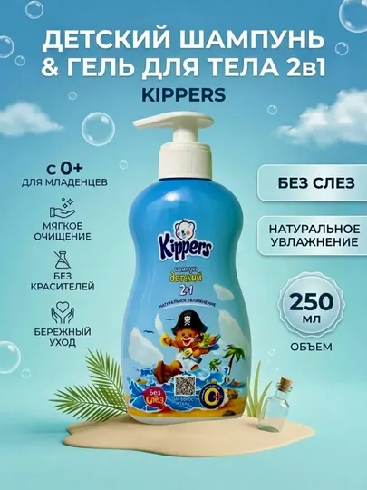 Детский шампунь и гель 2в1 Kippers без слез гипоаллергенный для волос и тела 0+, 250 мл