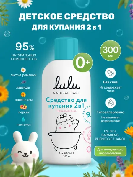 Lulu Средство для купания гель и шампунь детский 2в1 0+ 300 мл