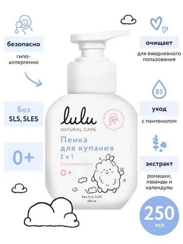 Пенка для купания новорожденных LULU и шампунь детский 0+ (250 мл.) 2в1 Детское средство для купания новорожденных