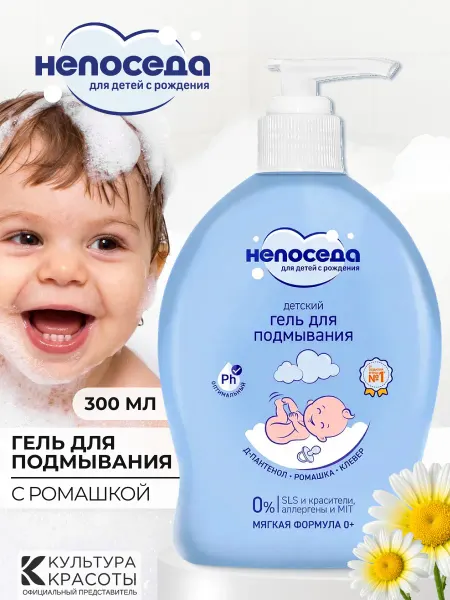 Непоседа Гель для подмывания новорожденных с Ромашкой 0+, 300