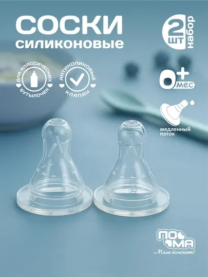 Молочные соски «ПоМа» силиконовые, классические и широкие, 0+/4+/6+ месяцев