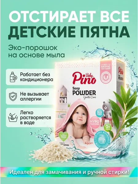 Baby Pino Мыльный порошок для стирки детского белья 0+, 400 г
