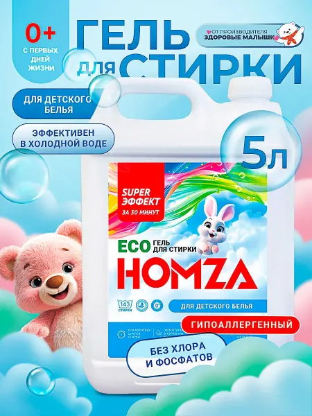HOMZA Гель для стирки детский 5 литров, белья 0+