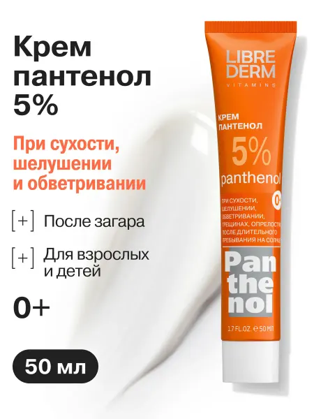 LIBREDERM Крем Пантенол 5 % заживляющий 0+ 50 мл