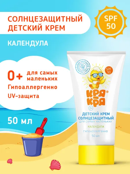 КРЯ-КРЯ Солнцезащитный крем детский SPF 50, 0+ с календулой