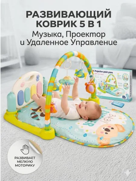 Развивающий коврик-пианино для детей 5в1 с проектором и пультом, 0+