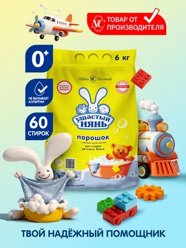 Ушастый нянь стиральный порошок детский, 6 кг, 60 стирок, гипоаллергенный 0+, автомат, универсальный