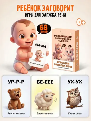Развивающие карточки звукоподражания "запуск речи" / логопедические игры, 68 картинок, для малышей 0+