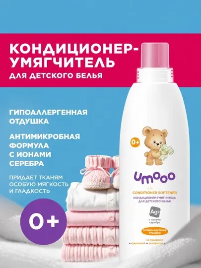 Кондиционер-ополаскиватель для детского белья UmOo Ag+ гипоаллергенный с ионами серебра 0+