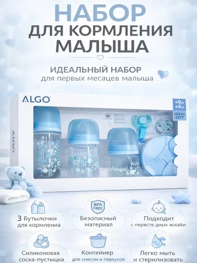 Подарочный набор бутылочек для новорожденного ALGO — полный комплект для малыша 0+
