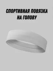 Повязка на голову спортивная, размер: 50-57