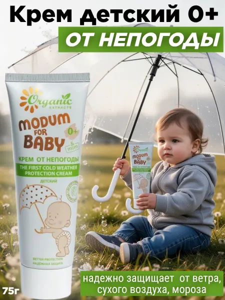 MODUM Крем детский защитный от мороза, ветра и непогоды 0+ For Bab…